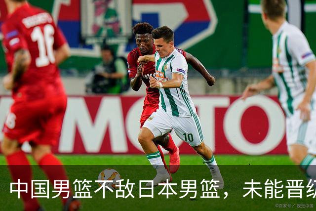 中国男篮不敌日本男篮，未能晋级亚运男篮决赛