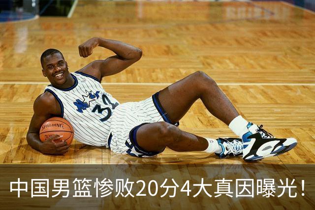 中国男篮惨败20分4大真因曝光！郭士强需背责，篮板失守球队缺真核