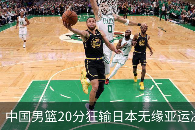 中国男篮20分狂输日本无缘亚运决赛！开幕式倒计时，胡明轩担旗手