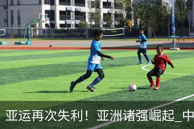 亚运再次失利！亚洲诸强崛起 中国男篮差距何在