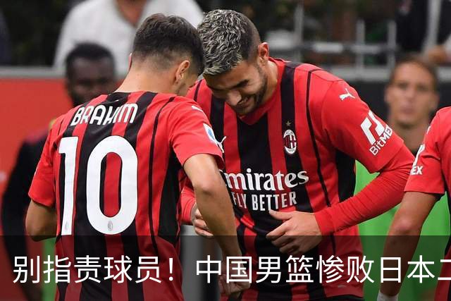 别指责球员！中国男篮惨败日本二队，输球根源不在赛场，而在场外