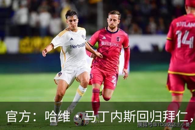 官方：哈维·马丁内斯回归拜仁，担任俱乐部新任品牌大使