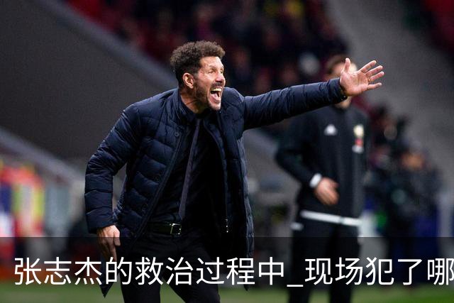 张志杰的救治过程中 现场犯了哪些错误