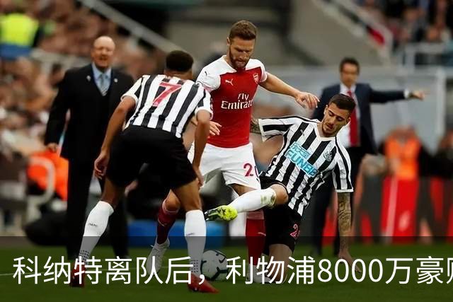 科纳特离队后，利物浦8000万豪购他：21岁雅凯被看作下一位萨利巴