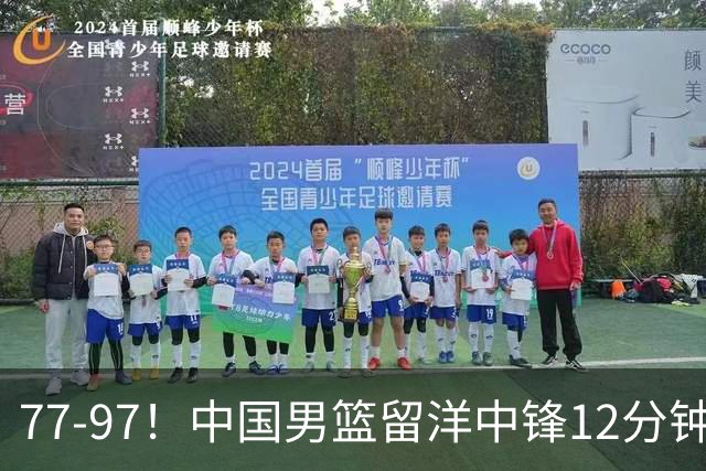 77-97！中国男篮留洋中锋12分钟0分，亚运顶替杨瀚森，率队惨败日本